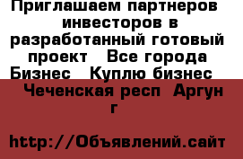 Приглашаем партнеров – инвесторов в разработанный готовый проект - Все города Бизнес » Куплю бизнес   . Чеченская респ.,Аргун г.